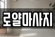 로얄마사지