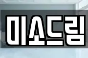 미소드림
