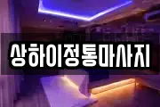 상하이정통마사지
