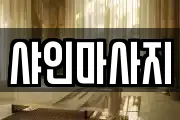 샤인마사지