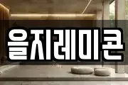 을지레미콘
