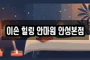 이손 힐링 안마원 안성본점