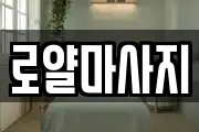 로얄마사지
