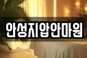 안성지압안마원