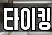 타이킹