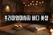 프리미엄마사지 바디 풋샵
