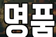 명품