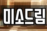 미소드림