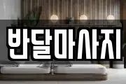 반달마사지