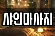 샤인마사지