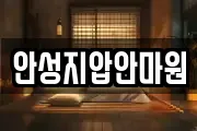 안성지압안마원