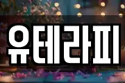 유테라피