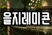 을지레미콘