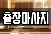 출장마사지