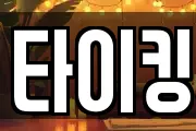타이킹