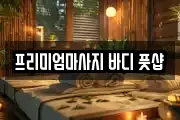 프리미엄마사지 바디 풋샵