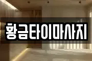 황금타이마사지