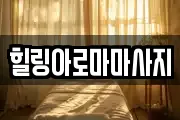 경기도 안성시 대덕면 마사지, 지압등 업체정보