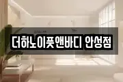 더하노이풋앤바디 안성점