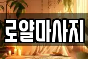 로얄마사지