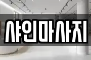 샤인마사지