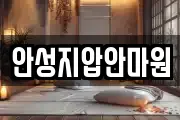 안성지압안마원