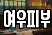 여우피부