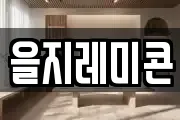 을지레미콘