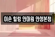 이손 힐링 안마원 안성본점