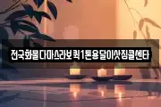 전국화물다마스라보퀵1톤용달이삿짐콜센타