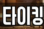 타이킹