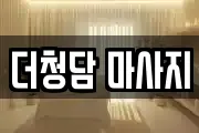 더청담 마사지