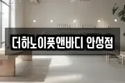 더하노이풋앤바디 안성점
