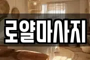 로얄마사지