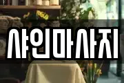 샤인마사지