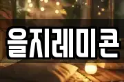 을지레미콘