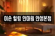 이손 힐링 안마원 안성본점