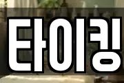 타이킹
