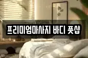 프리미엄마사지 바디 풋샵
