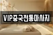 경기도 안성시 도기동 마사지, 지압등 업체정보