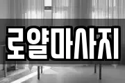 로얄마사지