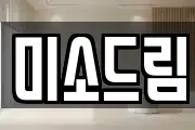 미소드림