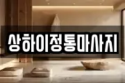 상하이정통마사지