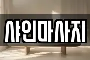 샤인마사지