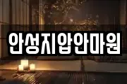 안성지압안마원