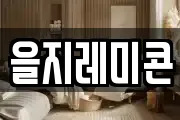 을지레미콘