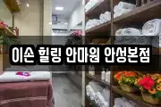 이손 힐링 안마원 안성본점