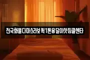 전국화물다마스라보퀵1톤용달이삿짐콜센타