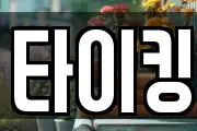 타이킹