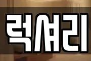 럭셔리
